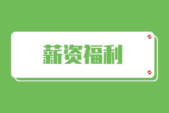 福利待遇