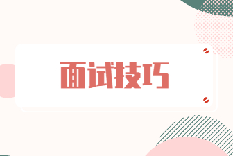 面试技巧