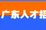 广东人才招聘网：同事不在，应该替他接电话吗？