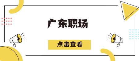 广东职场