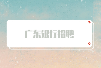 广东银行招聘