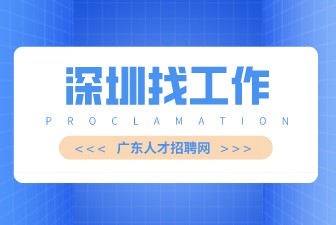 深圳找工作