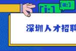 深圳人才招聘网：自媒体运营发展前景怎么样？