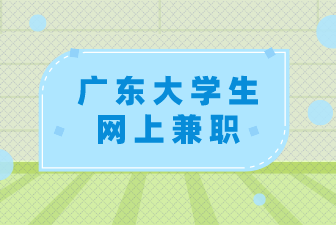 广东大学生网上兼职
