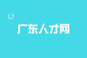 广东人才网
