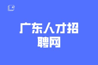 广东人才招聘网