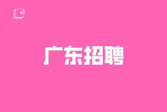 广东招聘