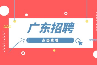 广东招聘