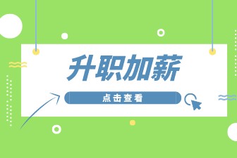 升职加薪