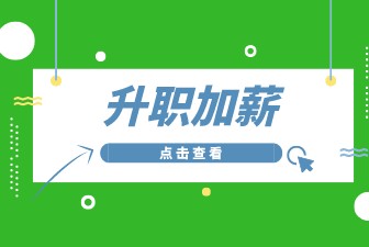 升职加薪