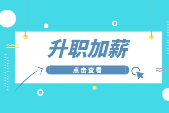 升职加薪