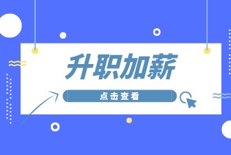 升职加薪
