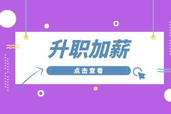 升职加薪