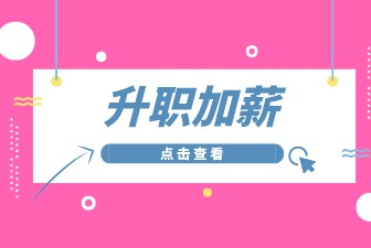升职加薪