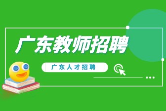 广东教师招聘