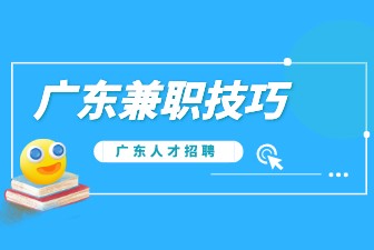 广东兼职技巧
