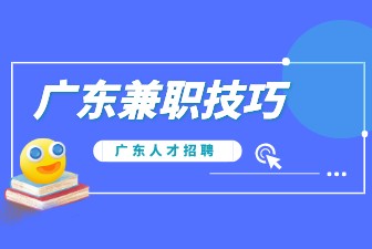 广东兼职技巧