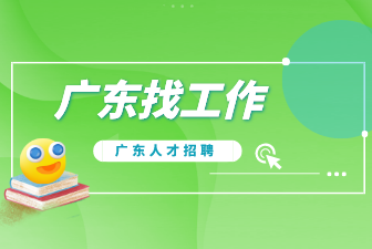 广东找工作