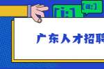 广东人才招聘网：有多少人敢说离职就离职？