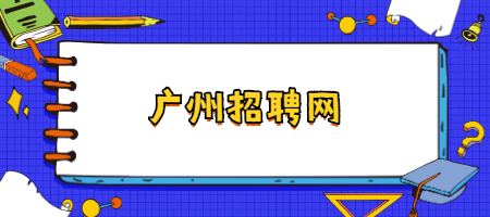 广州招聘网