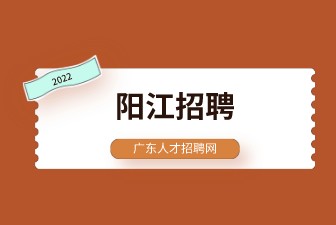 阳江招聘