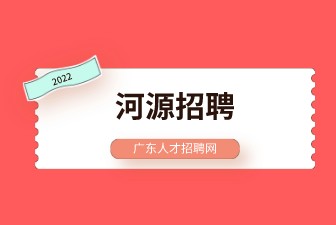 河源招聘