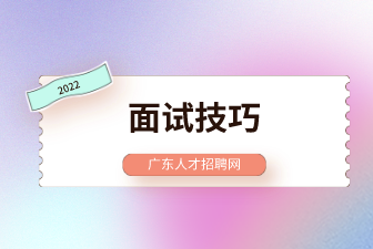 面试技巧