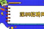 深圳招聘网：为什么在职场中忌讳谈工资？