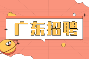 广东招聘