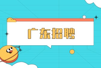 广东招聘