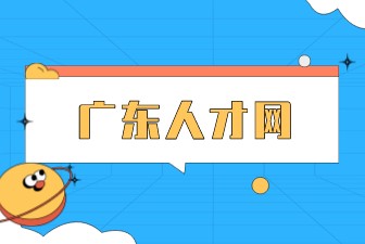 广东人才网