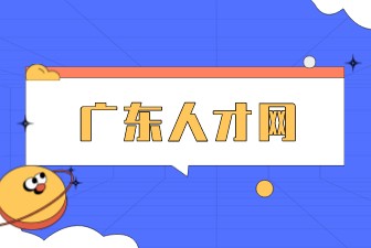 广东人才网