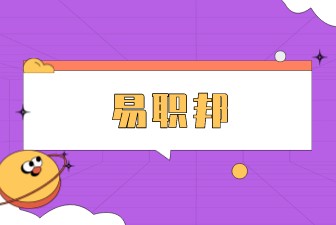 易职邦：现在有哪些新兴的求职方式？