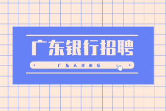 广东银行招聘