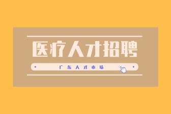 医疗人才招聘
