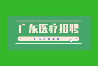 广东医疗招聘