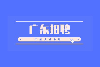 广东招聘