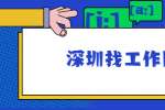 深圳找工作网：被辞退，该如何争取自身最大利益？