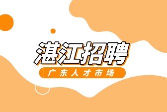 湛江招聘