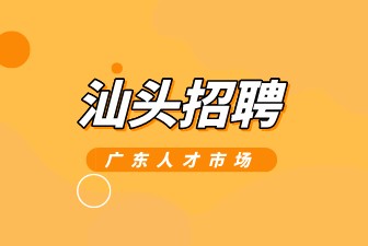 汕头招聘