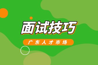 面试技巧