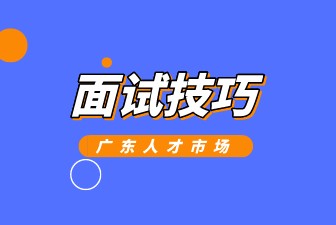 面试技巧