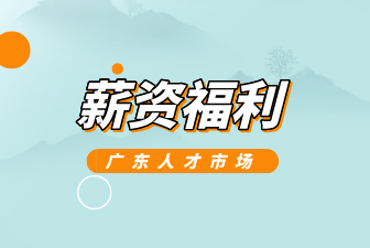 薪资福利