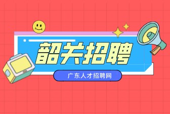 韶关招聘