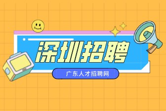 深圳招聘