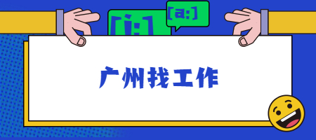 广州找工作