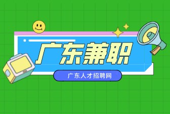 广东兼职