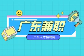 广东兼职
