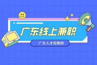 广东线上兼职