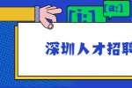 深圳人才招聘网：高薪工作居然不想要，为什么？